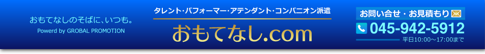 タレント・パフォーマー・アテンダント・コンパニオン派遣│おもてなし.com