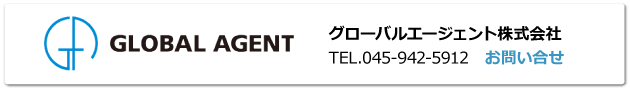 グローバルエージェント株式会社 TEL.045-942-5912